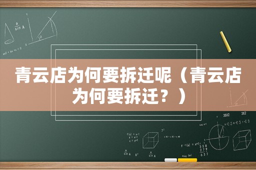 青云店為何要拆遷呢（青云店為何要拆遷？）