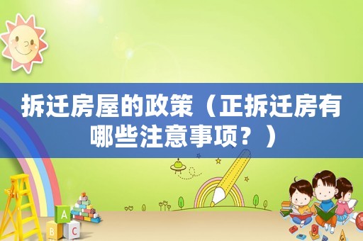 拆遷房屋的政策（正拆遷房有哪些注意事項？）