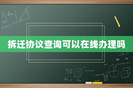 拆遷協(xié)議查詢可以在線辦理嗎