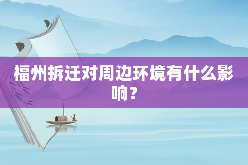 福州拆遷對(duì)周邊環(huán)境有什么影響？