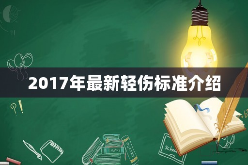 2017年最新輕傷標(biāo)準(zhǔn)介紹