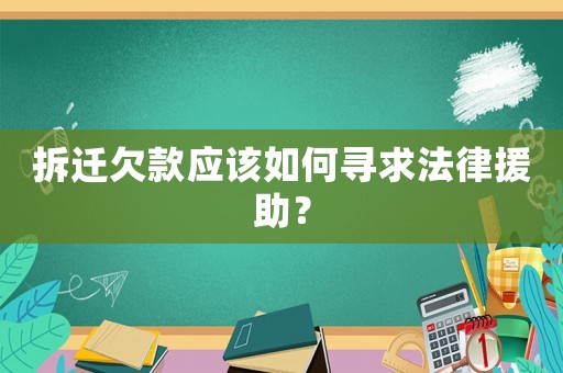 拆遷欠款應(yīng)該如何尋求法律援助？