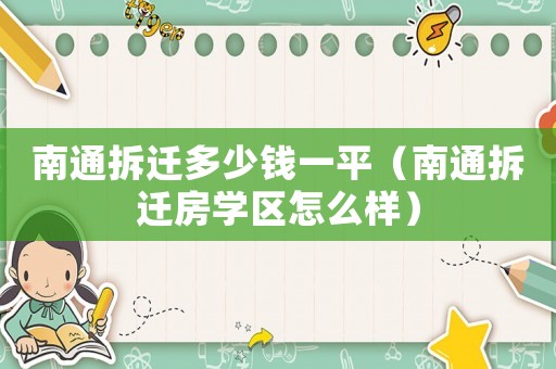 南通拆遷多少錢一平（南通拆遷房學區(qū)怎么樣）