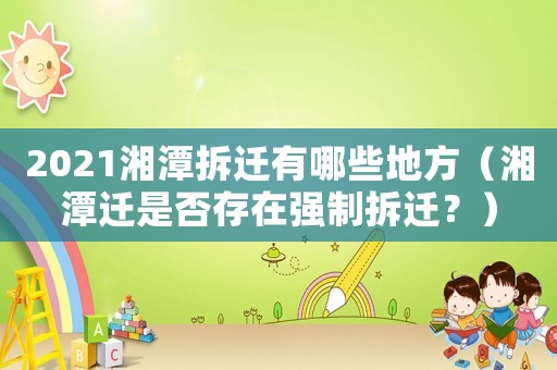 2021湘潭拆遷有哪些地方（湘潭遷是否存在強制拆遷？）