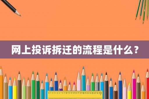 網(wǎng)上投訴拆遷的流程是什么？