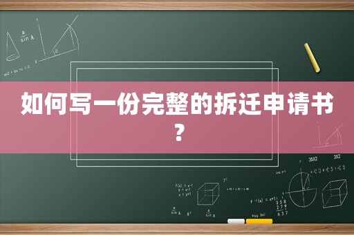 如何寫一份完整的拆遷申請書？