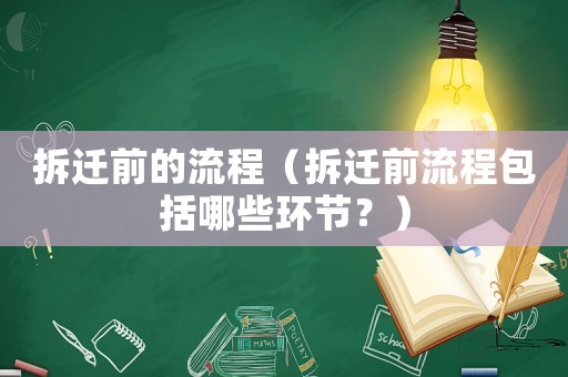 拆遷前的流程（拆遷前流程包括哪些環(huán)節(jié)？）