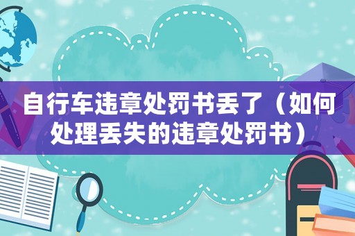 自行車違章處罰書(shū)丟了（如何處理丟失的違章處罰書(shū)）
