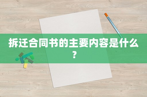 拆遷合同書的主要內(nèi)容是什么？