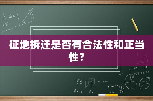 征地拆遷是否有合法性和正當(dāng)性？