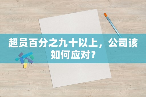 超員百分之九十以上，公司該如何應(yīng)對？