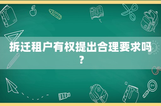 拆遷租戶有權(quán)提出合理要求嗎？
