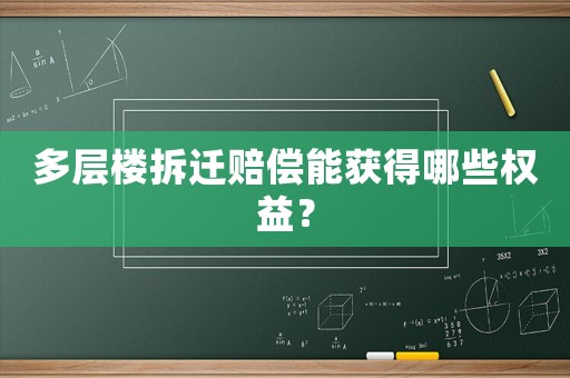 多層樓拆遷賠償能獲得哪些權(quán)益？
