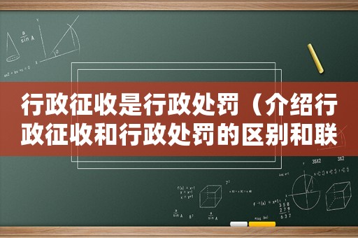 行政征收是行政處罰（介紹行政征收和行政處罰的區(qū)別和聯(lián)系）