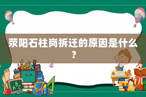 滎陽(yáng)石柱崗拆遷的原因是什么？