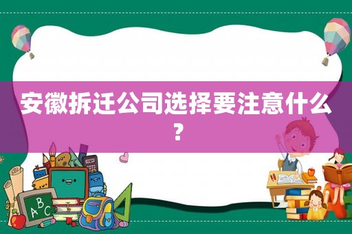 安徽拆遷公司選擇要注意什么？