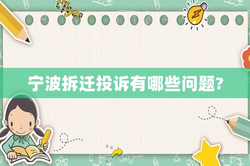 寧波拆遷投訴有哪些問題?