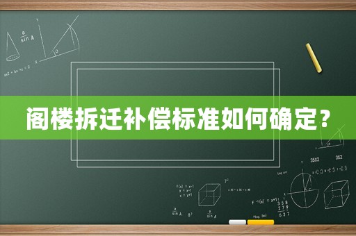 閣樓拆遷補(bǔ)償標(biāo)準(zhǔn)如何確定？