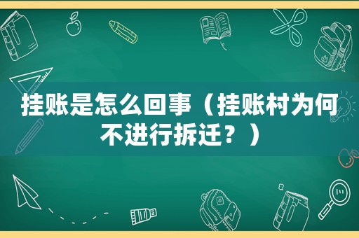 掛賬是怎么回事（掛賬村為何不進(jìn)行拆遷？）