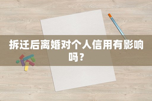 拆遷后離婚對(duì)個(gè)人信用有影響嗎？