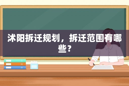 沭陽拆遷規(guī)劃，拆遷范圍有哪些？