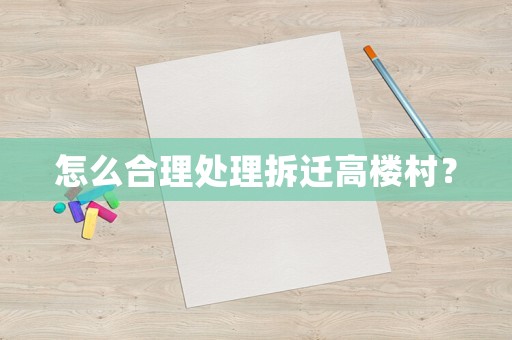 怎么合理處理拆遷高樓村？