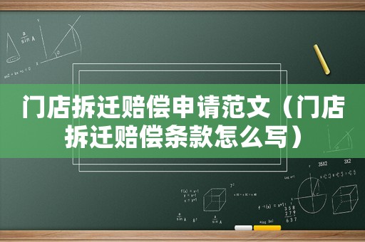 門(mén)店拆遷賠償申請(qǐng)范文（門(mén)店拆遷賠償條款怎么寫(xiě)）