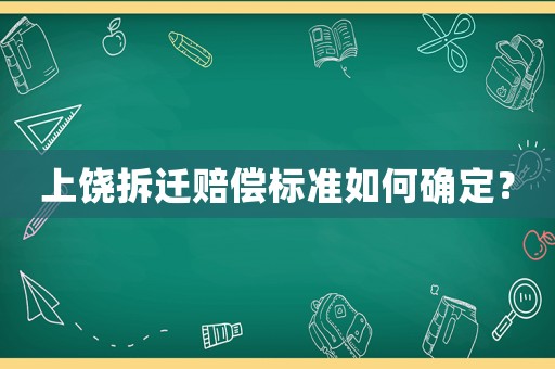 上饒拆遷賠償標(biāo)準(zhǔn)如何確定？