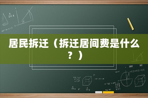 居民拆遷（拆遷居間費(fèi)是什么？）