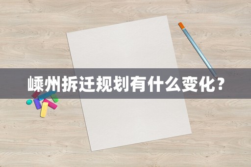 嵊州拆遷規(guī)劃有什么變化？