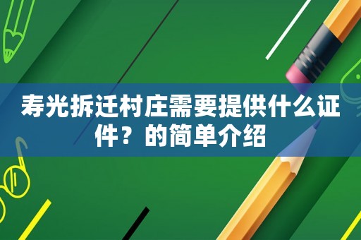 壽光拆遷村莊需要提供什么證件？的簡(jiǎn)單介紹