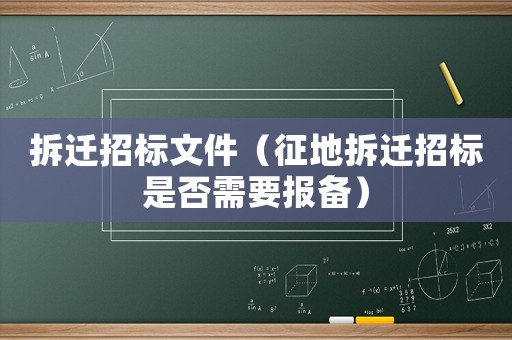 拆遷招標(biāo)文件（征地拆遷招標(biāo)是否需要報備）