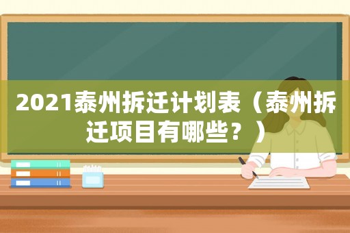 2021泰州拆遷計劃表（泰州拆遷項目有哪些？）