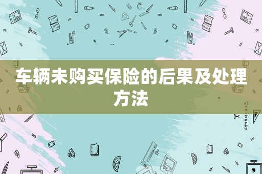 車輛未購買保險的后果及處理方法