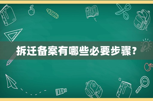拆遷備案有哪些必要步驟？
