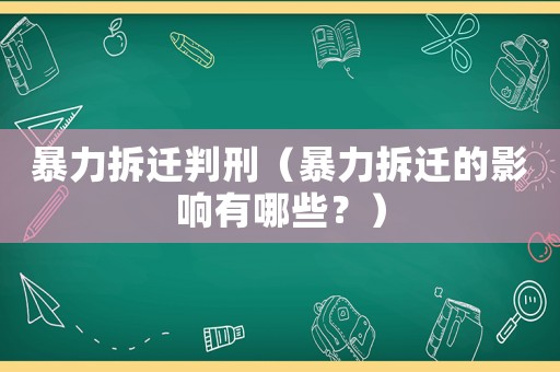 暴力拆遷判刑（暴力拆遷的影響有哪些？）