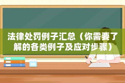 法律處罰例子匯總（你需要了解的各類例子及應(yīng)對(duì)步驟）