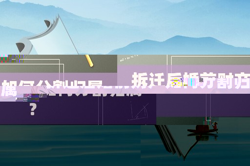 拆遷后婚前財產(chǎn)如何分割歸屬？