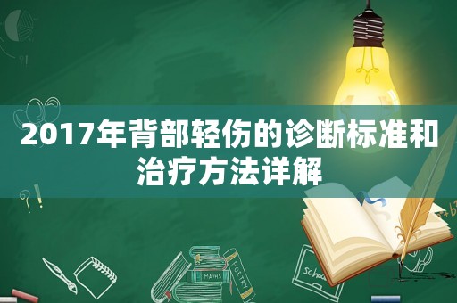 2017年背部輕傷的診斷標(biāo)準(zhǔn)和治療方法詳解