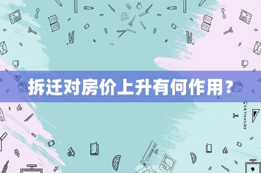 拆遷對(duì)房?jī)r(jià)上升有何作用？