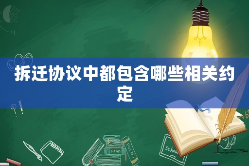 拆遷協(xié)議中都包含哪些相關(guān)約定