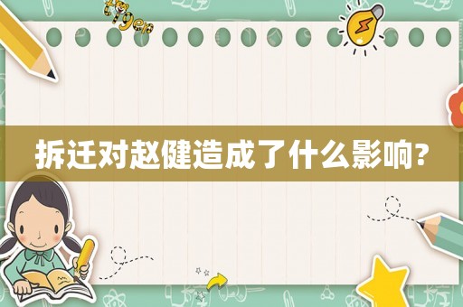 拆遷對(duì)趙健造成了什么影響?