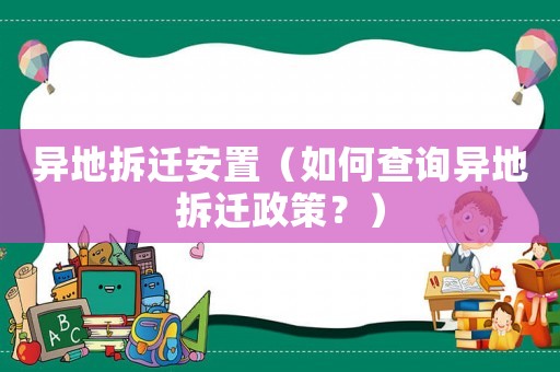 異地拆遷安置（如何查詢異地拆遷政策？）