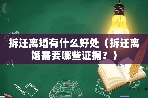 拆遷離婚有什么好處（拆遷離婚需要哪些證據(jù)？）