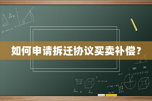 如何申請拆遷協(xié)議買賣補(bǔ)償？