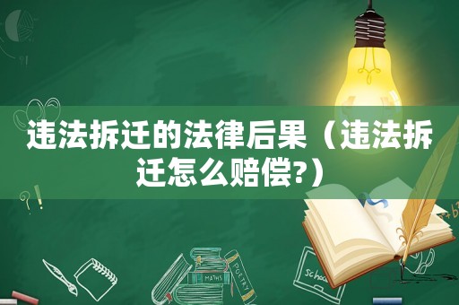 違法拆遷的法律后果（違法拆遷怎么賠償?）