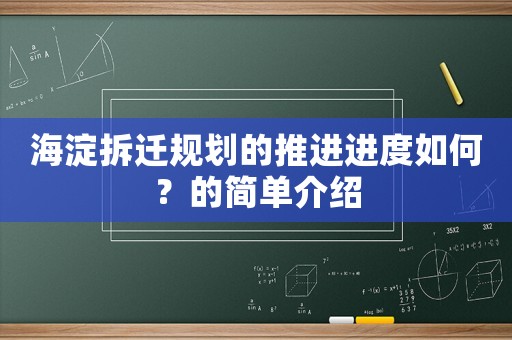 海淀拆遷規(guī)劃的推進(jìn)進(jìn)度如何？的簡單介紹