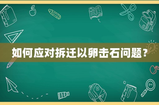 如何應(yīng)對拆遷以卵擊石問題？
