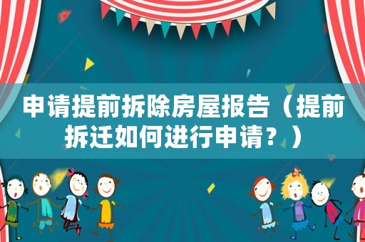 申請(qǐng)?zhí)崆安鸪课輬?bào)告（提前拆遷如何進(jìn)行申請(qǐng)？）