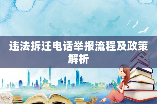 違法拆遷電話舉報(bào)流程及政策解析